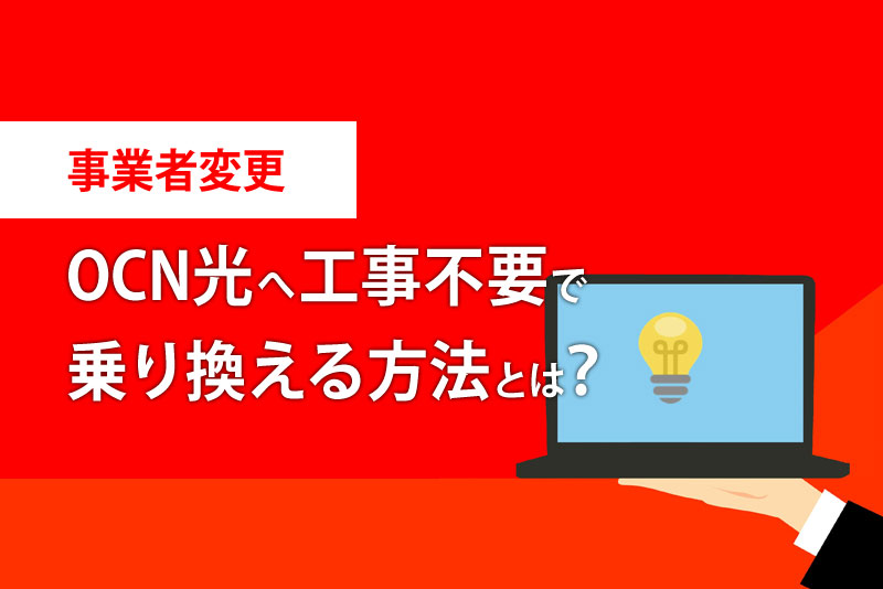 事業者変更 Ocn光へ工事不要で乗り換える方法とは